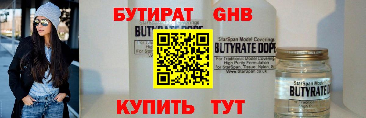 БУТИРАТ 99% Кореновск