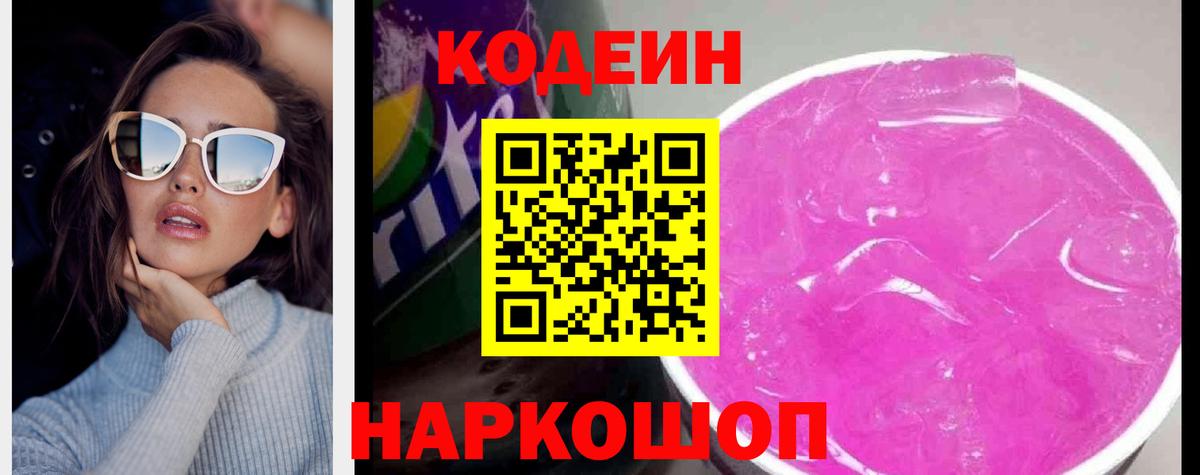 Кодеиновый сироп Lean Purple Drank  Кодеин напиток Lean (лин)  Кореновск  Вход с VPN 